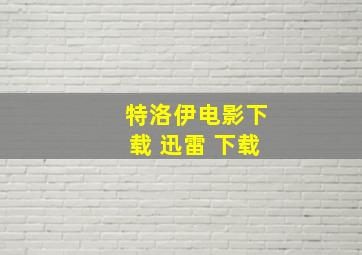 特洛伊电影下载 迅雷 下载